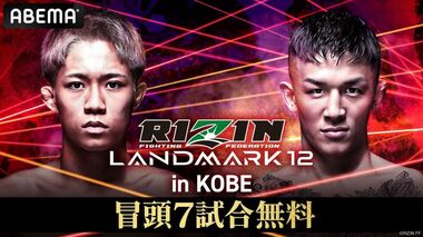 【ABEMA】『RIZIN LANDMARK 12 in KOBE』ABEMA PPVで全試合生中継決定…萩原京平、秋元強真、ケイト・ロータスら注目選手が続々登場