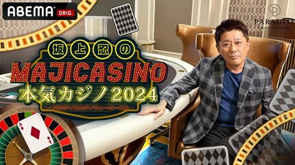 坂上忍の本気カジノinパラダイスカジノウォーカーヒル | 新しい