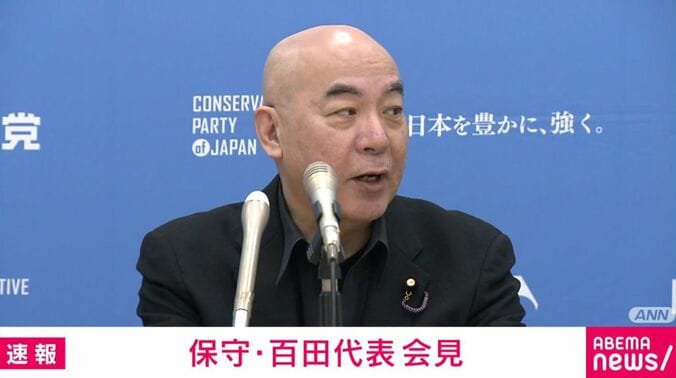 日本保守党・百田代表