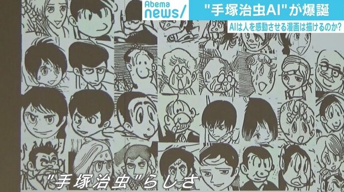 手塚治虫AI開発者「安易に“よみがえる”と言ってはいけない」 “AI×漫画”の未来に赤松健氏「望むのは作画の補佐」 5枚目