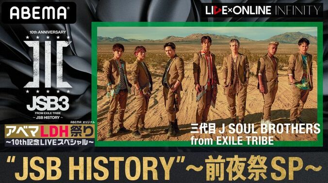 三代目JSBがデビュー日前夜に10年間を振り返る特別番組『三代目JSB 10周年記念LIVE