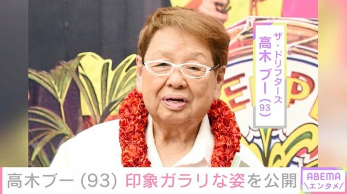 【写真・画像】高木ブー（93）、印象ガラリな姿に「痩せたかな!?」「痩せましたね」など驚きの声　1枚目