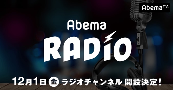 AbemaTV「ラジオチャンネル」開設が決定　エリアフリーでJ-WAVE、AIR-G’など全8局の番組を無料で放送 1枚目