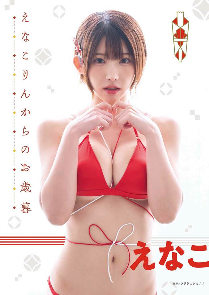 えなこ