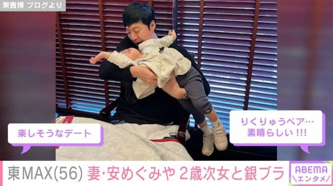 東貴博／萌歌ちゃん