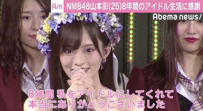 「8年間私をアイドルにしてくれてありがとう」山本彩、NMB48卒業公演で感謝 1枚目