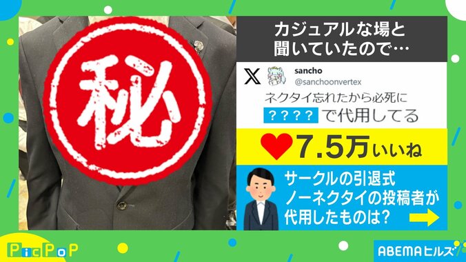 ネクタイを忘れピンチ！→“身近な物”で代用 「意外とバレないかも」「質感がじわじわくるw」と反響 1枚目