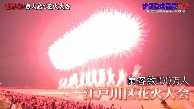 ナスDの世界初「無人島花火大会」に密着！ 2020年に花火を見られなかった全ての人へ 1枚目