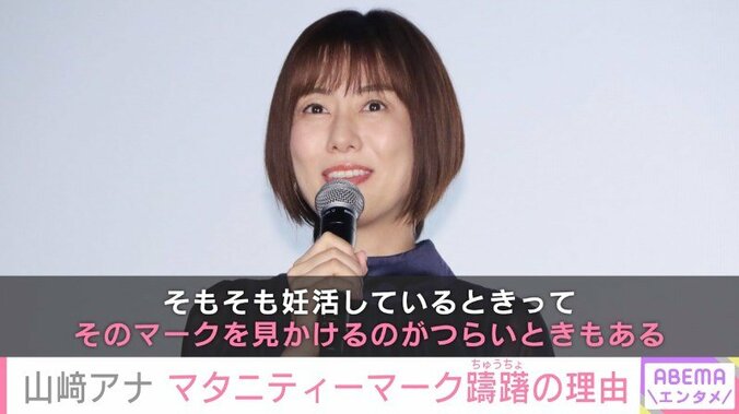 山﨑夕貴アナ、マタニティーマークをつけることに躊躇 理由を語る「妊活していると見かけるのがつらいときがある」 1枚目