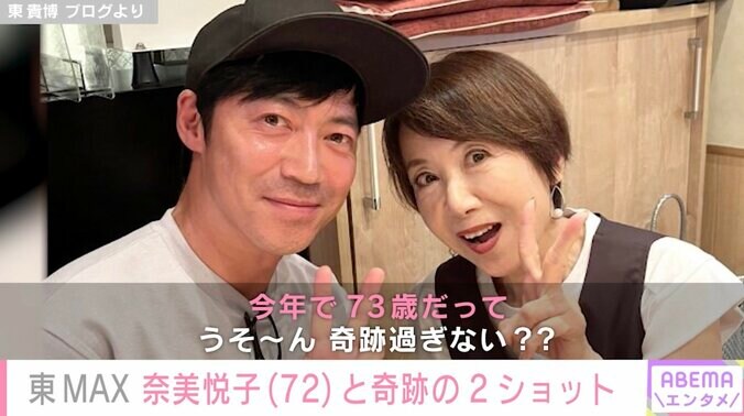 東MAX、偶然出会った大物女優との2ショット公開 「72歳には見えない」「お若いですネ！」と反響 2枚目