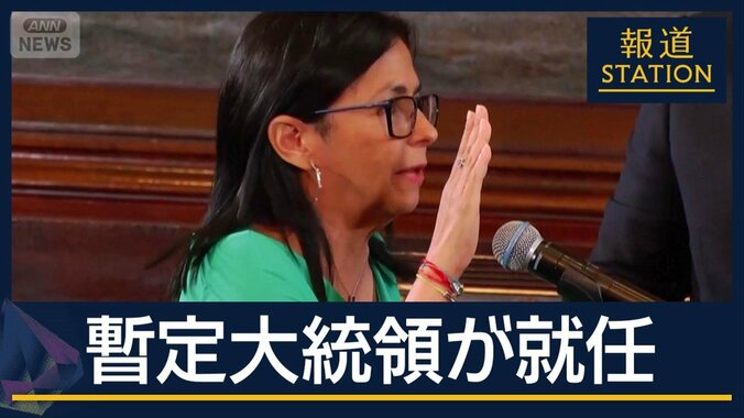 【報ステ解説】「虎」「革命は復讐」ロドリゲス暫定大統領 本音とベネズエラの未来 1枚目