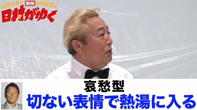 バナナマン日村、熱湯風呂の奥義「脚前挙」に挑戦　松尾伴内から一子相伝なるか 5枚目
