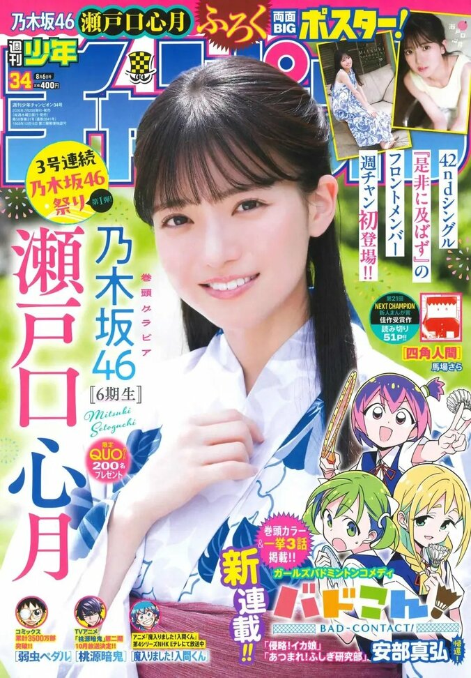 7月23日発売『週刊少年チャンピオン』34号　表紙：瀬戸口心月（乃木坂46）