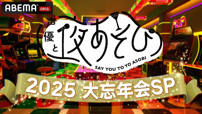 『声優と夜あそび2025 大忘年会SP』今年は12月24日に放送、“二次会”に加え今年は初の“前夜祭”開催 5枚目