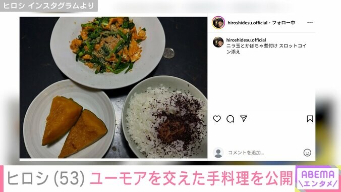 【写真・画像】DIYした自宅が“ホテルみたい”と話題・ヒロシ（53）、ユーモアを交えた手料理に「神レベル」「美味しそう～」などの反響　2枚目