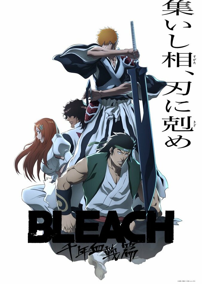 アニメ『BLEACH 千年血戦篇-相剋譚-』第3クール キービジュアル