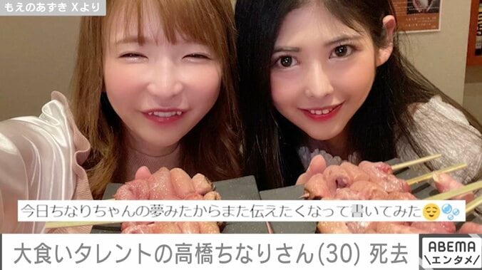 大食いタレント高橋ちなりさん死去 30歳 親友のもえあずが公表「今ごろ天国で美味しく食べて飲んでいるはず」 1枚目