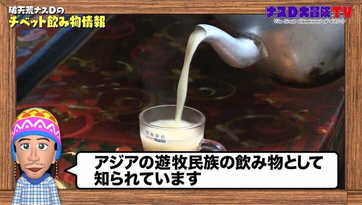 ナスD、チベット族の秘境に潜入! “バター茶”の料金に「これは異文化」