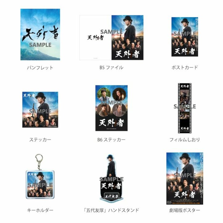 三浦春馬さん主演映画『天外者』完売中の映画公式グッズのオンライン販売決定