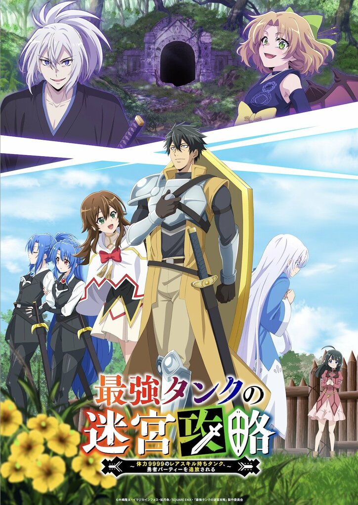 新作冬アニメ『最強タンクの迷宮攻略』1月6日(土)からABEMAで“WEB最速”放送が決定