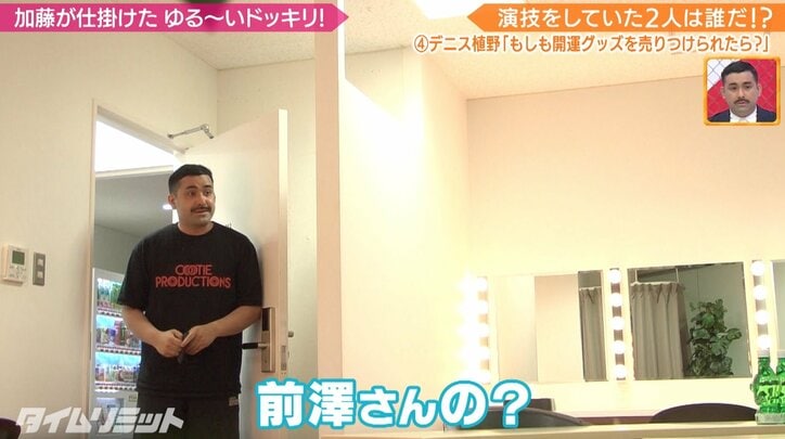 「ブレスレット1個10万円」加藤浩次から開運グッズを売りつけられたら？デニス植野、過激ドッキリに顔面蒼白