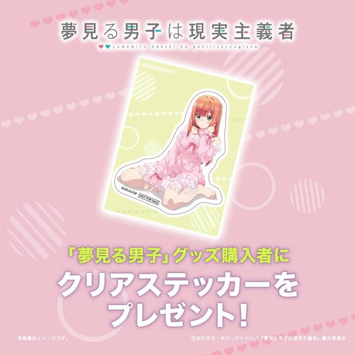 アニメ『夢見る男子は現実主義者』ABEMAオリジナル描き下ろし“ネグリジェ姿”の夏川愛華グッズ登場！先行受注販売開始
