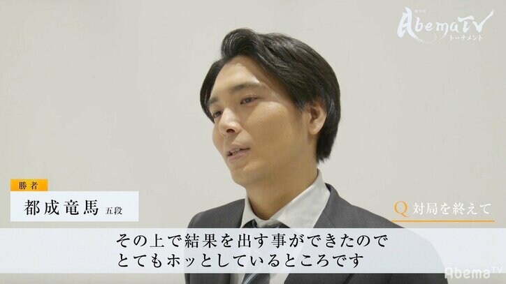 都成竜馬五段、中村太地七段との同世代対決制し一位決定戦へ／AbemaTVトーナメント予選Bブロック