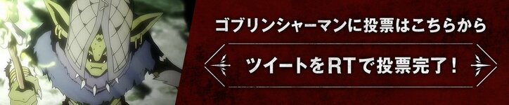 前代未聞のゴブリンだらけの総選挙！？ AbemaアニメPresents「ゴブリンスレイヤー」キャラクター総選挙開催！