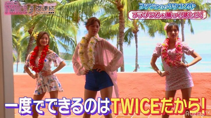 TWICE、ハワイで本格的なフラダンスに挑戦!わずか10分で取得しファンから「すごい」の声