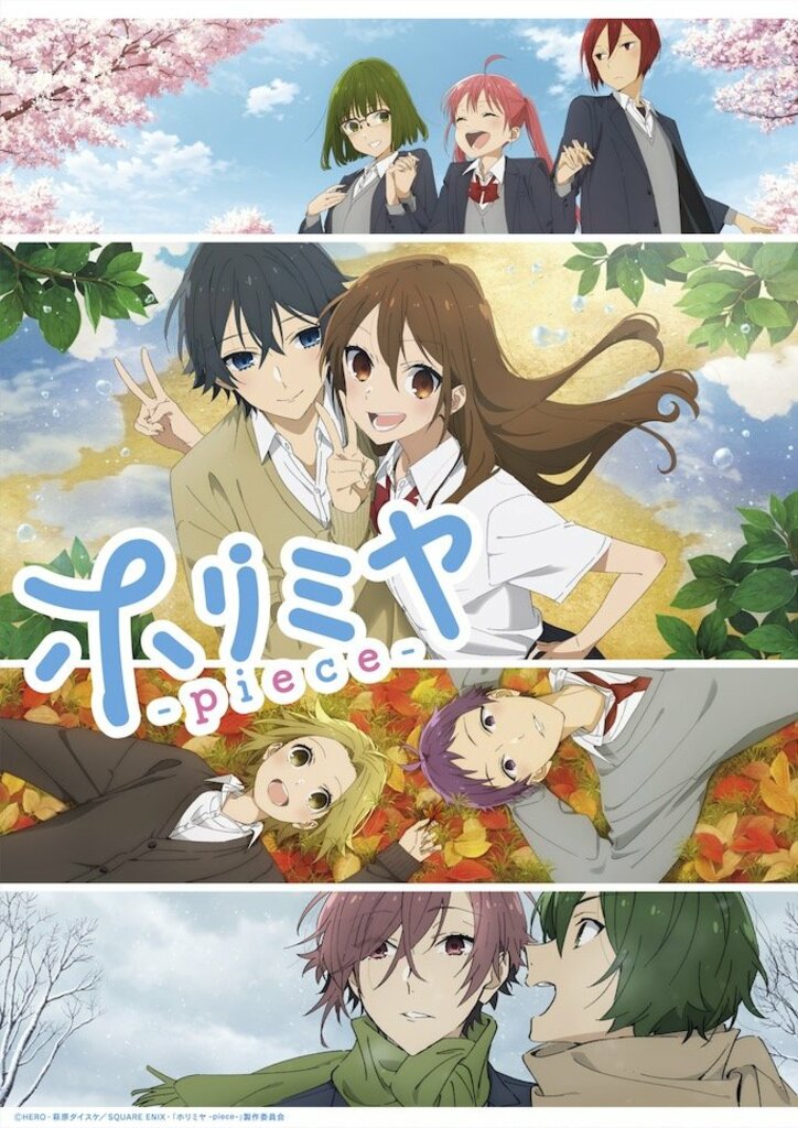 「ホリミヤ -piece-」地上波同時・無料最速放送が決定！7月1日夜11時30分から初回スタート