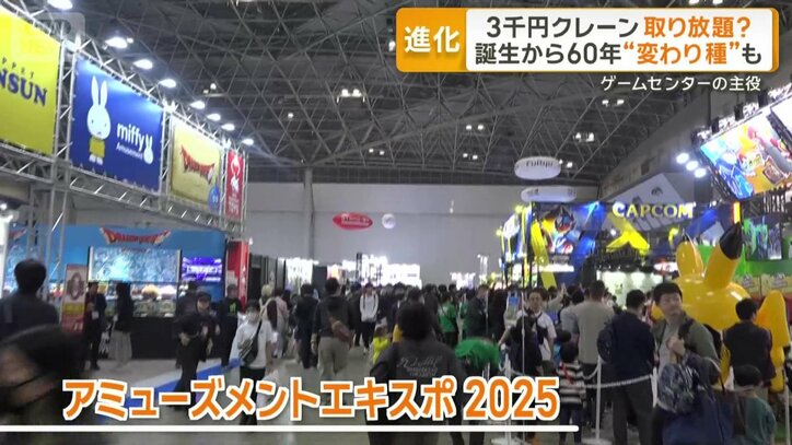 「アミューズメントエキスポ2025」