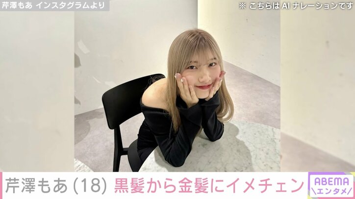 【写真・画像】「ゴマキに似ていてびっくり」後藤祐樹氏のアイドル長女・芹澤もあ（18）、黒髪から金髪にイメチェンし話題に「バチバチにイケています！」　1枚目