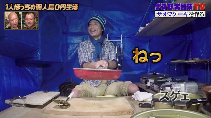 ナスD、無人島でケーキとサメを融合!出来立てを頬張り「上質なお好み焼きみたい」