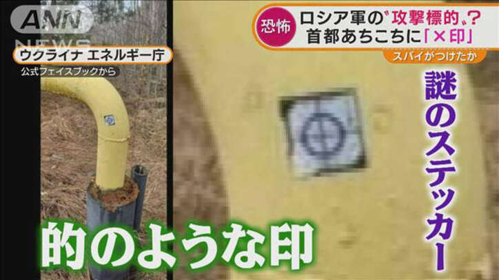 「×印」「謎のステッカー」首都あちこちに…ロシア軍“攻撃の目印”か