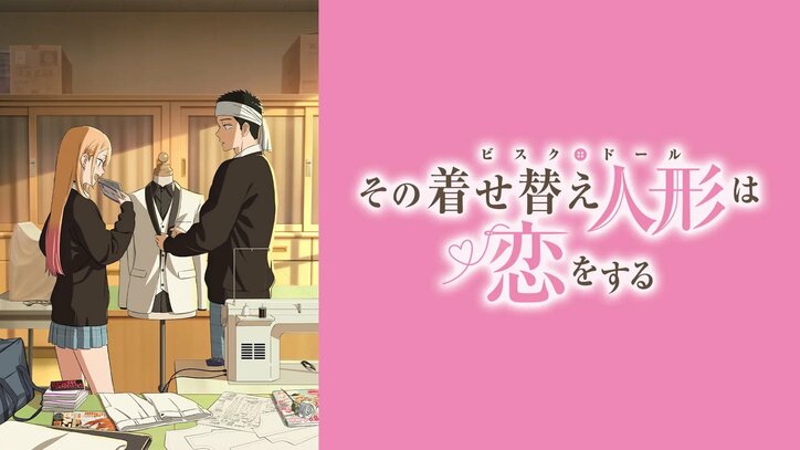 アニメ「着せ恋」番組サムネイル