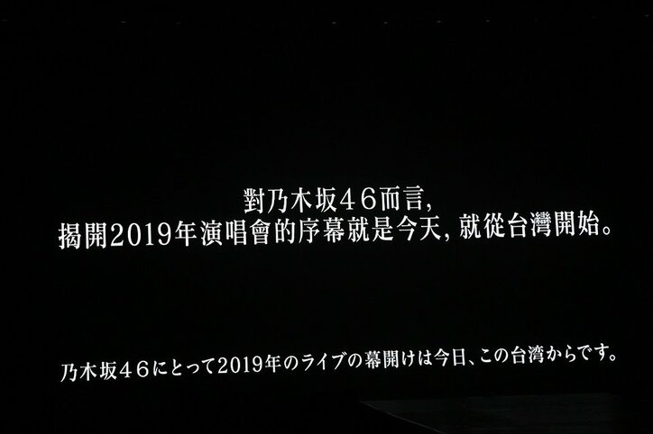 齋藤飛鳥「本当に幸せな気持ちでいっぱいです」乃木坂46、初の台湾単独公演が大盛況のうちに終了