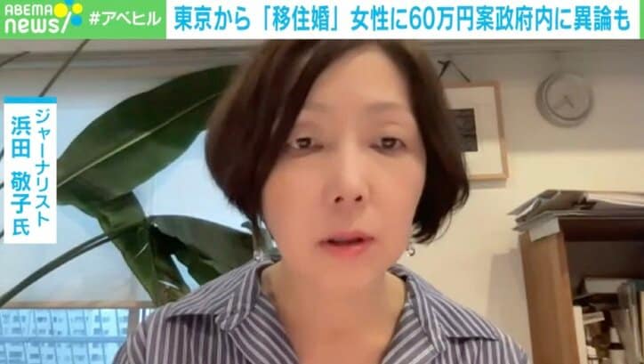 【写真・画像】ツッコミ殺到で撤回も視野に再検討…「移住婚女性に60万円案」ジャーナリスト・浜田敬子氏が懸念した“国のお墨付き” 3枚目