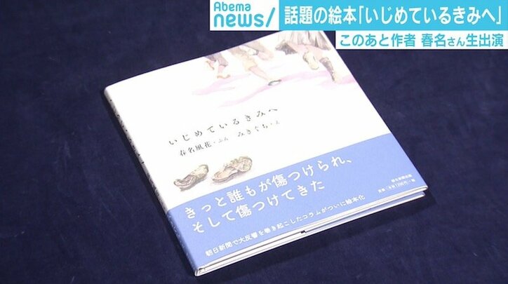 学生の自殺が最も多い日を前に…春名風花さんが絵本『いじめているきみへ』に込めた思い