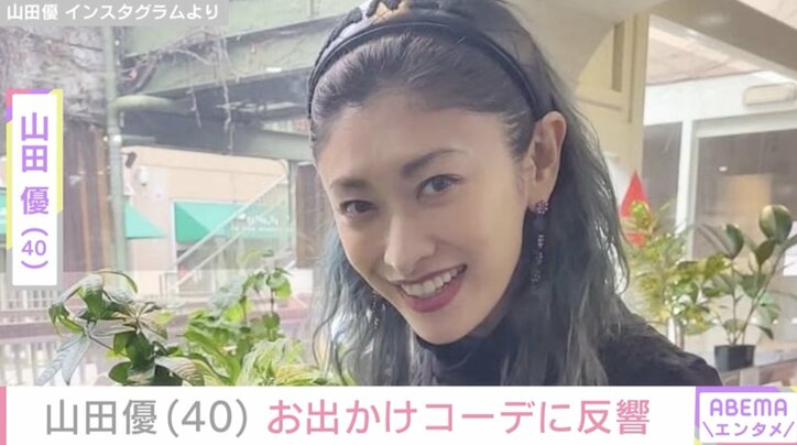 【写真・画像】“高級ホテル並み”豪邸が話題・山田優（40）、お出かけコーデに反響「スタイル抜群」　1枚目