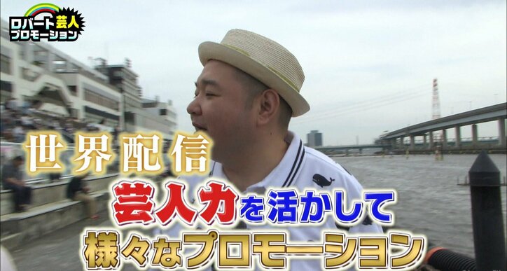 「芸人力」で世界をバズらせろ! 新感覚宣伝バラエティー「ロバート芸人プロモーション」始まる