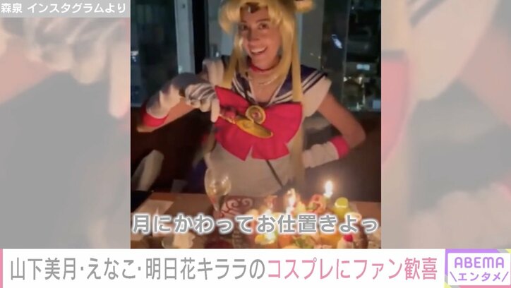 明日花キララはニコ・ロビン、えなこはうさぎや魔女 芸能人が続々コスプレ姿を披露