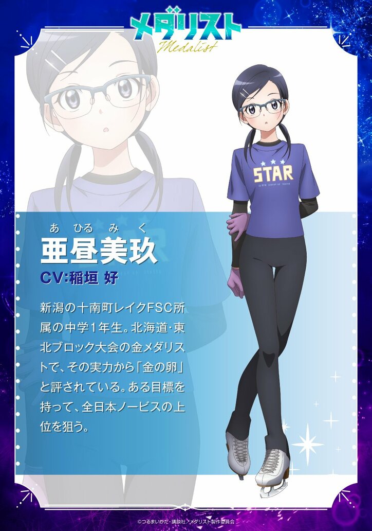 アニメ『メダリスト』亜昼美玖キャラクター紹介