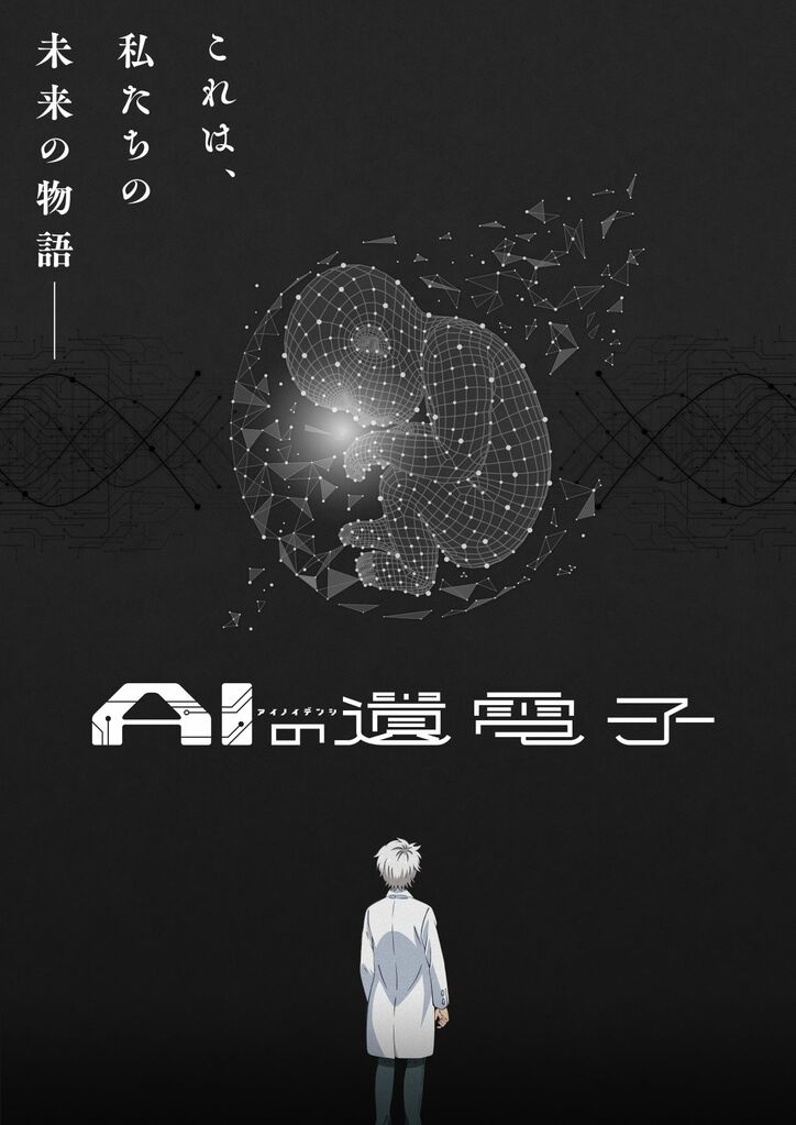 アニメ「AIの遺電子」キービジュアル第1弾