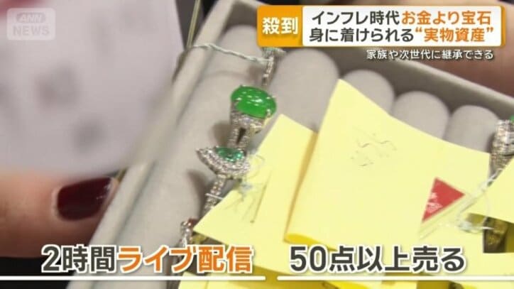 2時間のライブ配信で50点以上売れる宝石