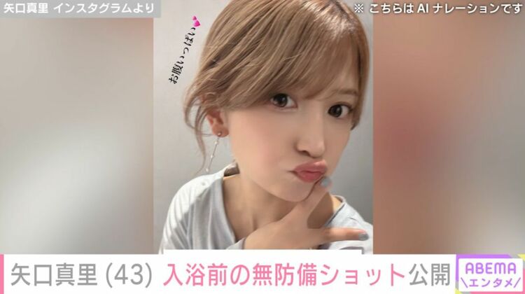 写真・画像】矢口真里（43）、入浴前の無防備ショットを公開 1枚目