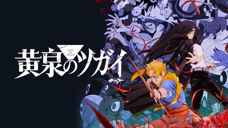 動畫《黃泉使者》第4話是聲優・村瀨步祭典？“逼真的三段名單”引發「村瀨步亂用！！！」的驚訝聲