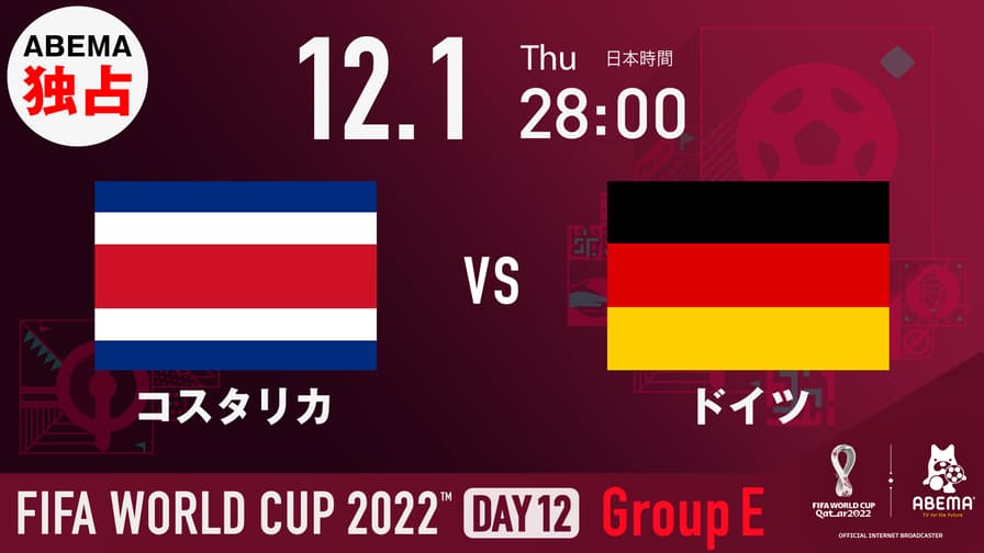 コスタリカ vs ドイツ｜グループE｜FIFA ワールドカップ カタール 2022 | 新しい未来のテレビ | ABEMA