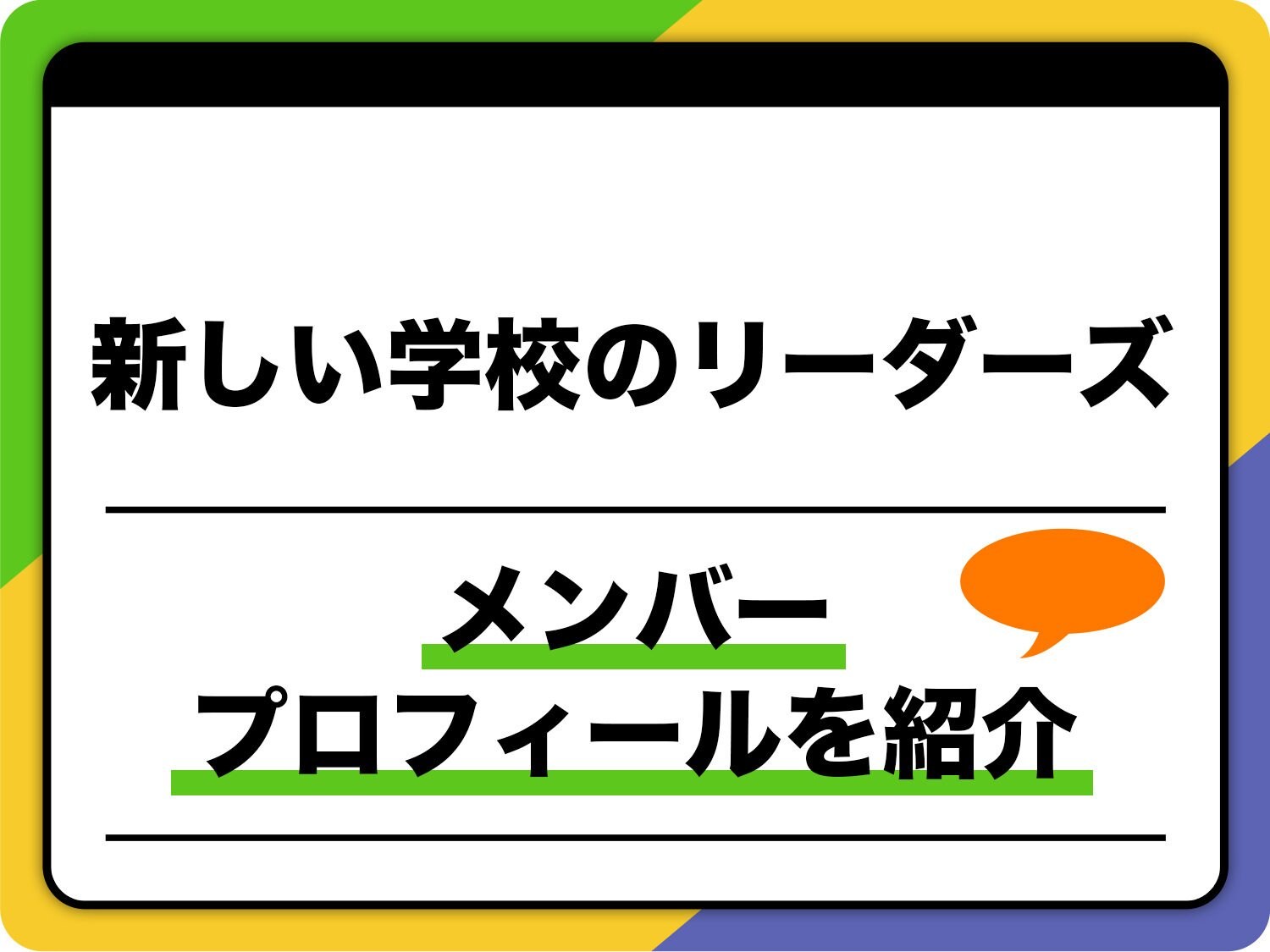 新しい学校のリーダーズ(ATARASHII GAKKO!)メンバー 新しい学校のリーダーズ(ATARASHII GAKKO!)メンバー
