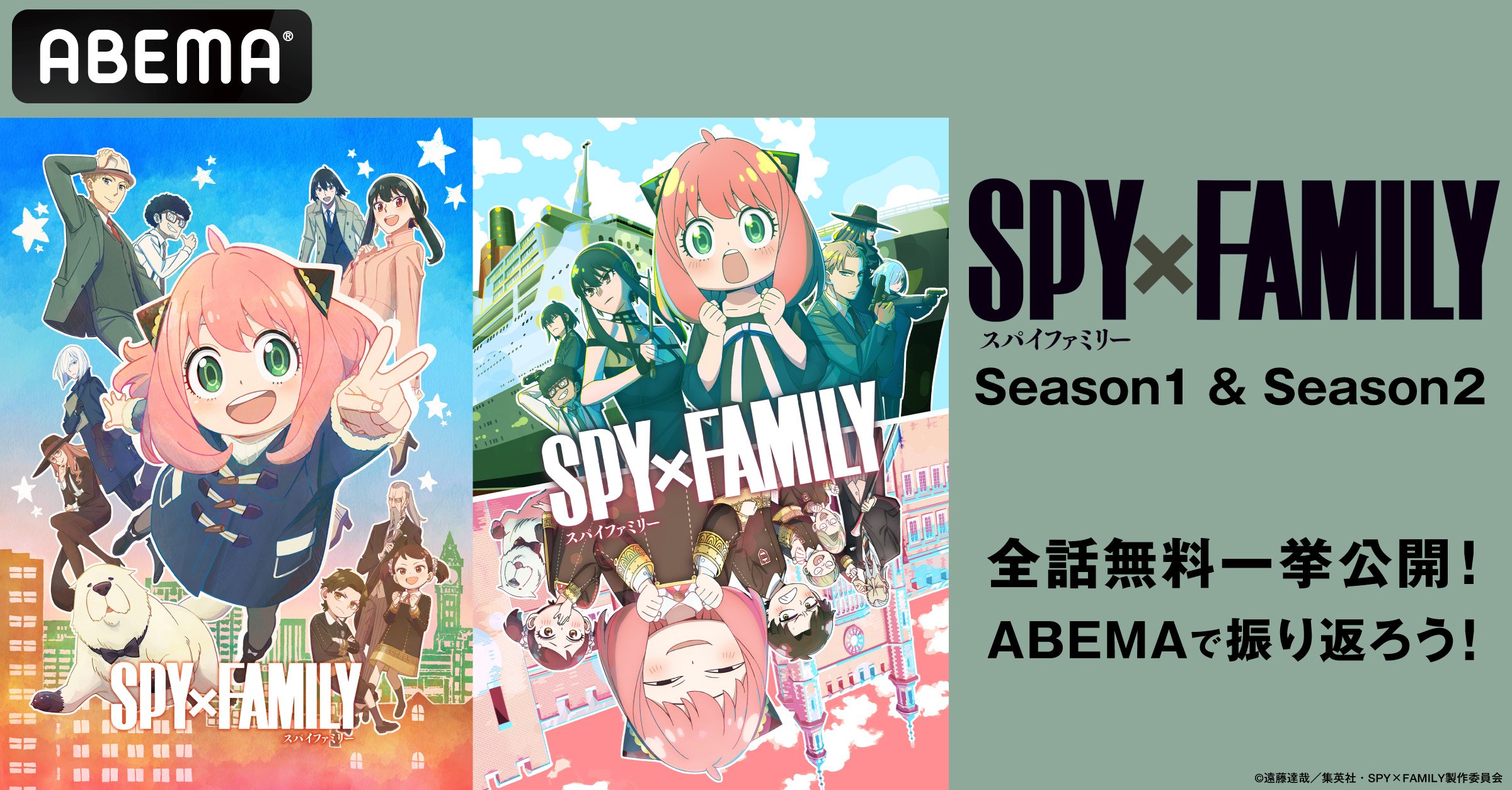 ABEMA】『SPY×FAMILY』全37話を10月21日（月）、22日（火）に無料一挙