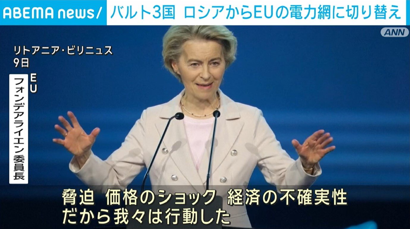 バルト3国、ロシアからEUの電力網に切り替え リトアニア首都で式典開催 | 国際 | ABEMA TIMES | アベマタイムズ